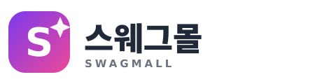 스웨그몰