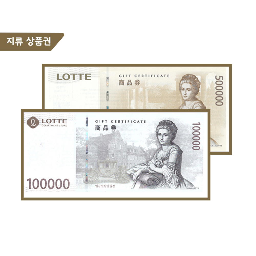 롯데상품권 10만원권 / 50만원권 (계좌이체)