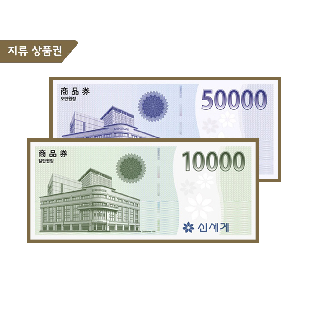 신세계상품권 1만원권 /5만원권 (계좌이체)