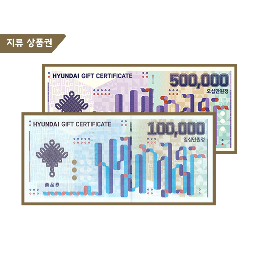 현대상품권 10만원권 / 50만원권 (계좌이체)